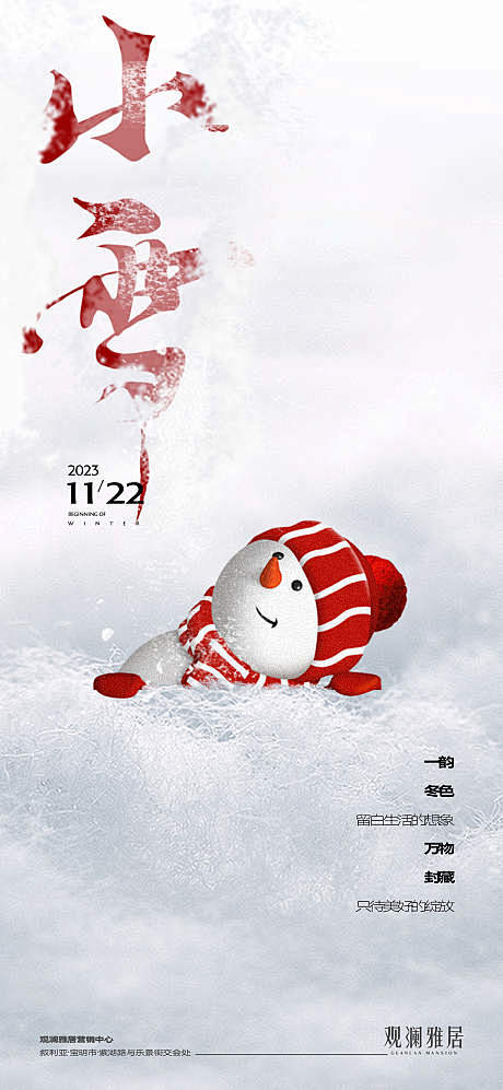 小雪海报