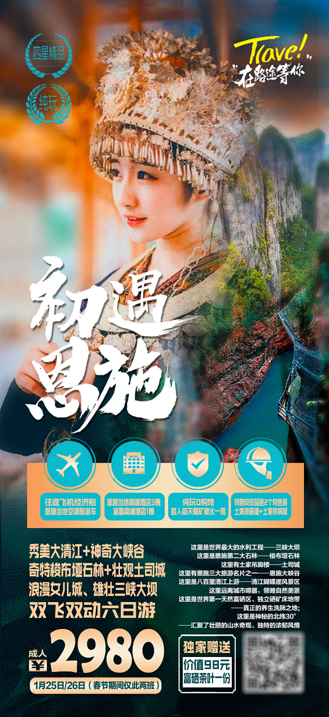 湖北初遇恩施旅游海报