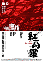 《红高粱》电影海报 Movie poster for Red Sorghum - AD518.com - 最设计