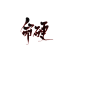 命硬#阿七板写#关注可商