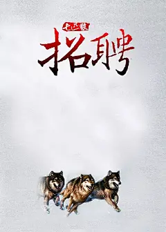 七匹狼招聘海报设计PSD分层素材|海报|七匹狼|设计模板|招聘|设计模板广告设计模板|VI模板　VI设计模板|VI设计模板　VI模板|vi设计模板　矢量模板