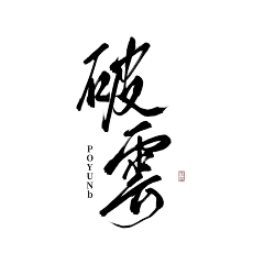 尘诀_采集到SAnn.//字【他人】