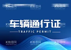 车辆通行证  - 源文件下载【酷图网】车辆,通行证,证件,证明,通行证明