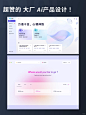 UI设计灵感｜大厂 Ai 产品页面设计