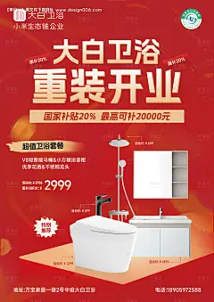 源文件下载【大白卫浴开业活动海报】编号：86290028290967825