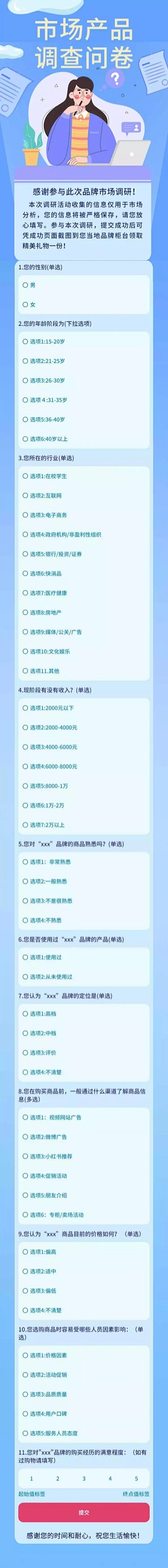 H5表单长页市场产品品牌调研调查问卷