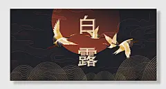 白露二十四节气