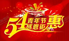 五四青年节 【酷图网】五四青年节,五四,青年节,54,跟党走,共青团晚会,54青年节,五四节日,五四海报,五四晚会,青年节海报,青年节主题,五四晚会背景,青年节晚会,五四晚会幕布,爱国运动,54运动,中国共青团,五四活动,宣传标语,54晚会,青年节背景,舞台背景