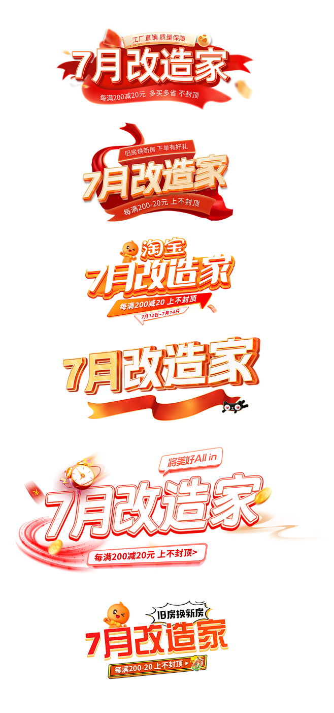 淘宝七月改造家logo标题样式