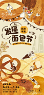 【杭州来福士】发福面包节 - 案例 - ONSITECLUB - 体验营销案例集锦