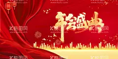 年会晚会背景海报  - 源文件下载【酷图网】年会,晚会,元旦,跨年,新年,盛典,庆典,年终,开学季,毕业季,典礼,