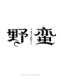 1月字体标志特战班作品-张家佳字体团队-25