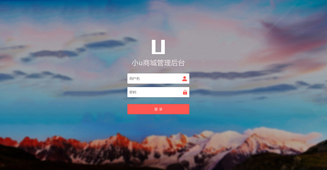 小u商城系统后台登录界面