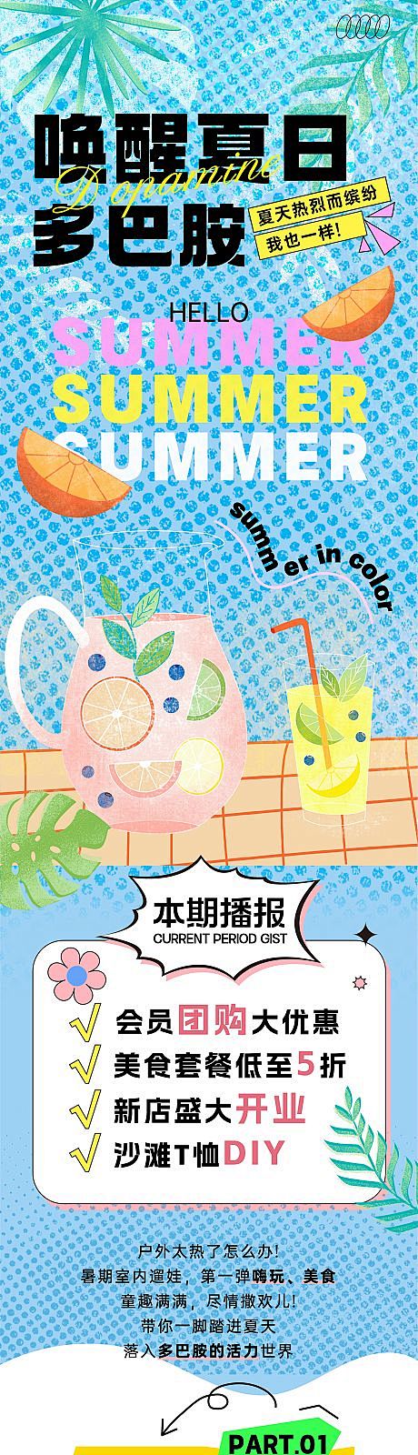 夏日多巴胺长图-源文件