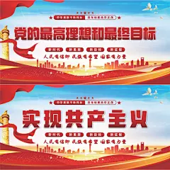 实现共产主义展板系列