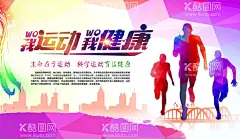 健身跑步活动宣传海报  - 源文件下载【酷图网】运动健康,运动,健康,炫彩背景,背景幕布,幕布,剪影,宣传海报,跑步,健身,健身跑步,健身跑步活动,我运动,我健身,我快乐,热气球,健康运动,运动宣传海报,海报设计,广告设计模板