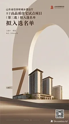 dreamina-2025-09-09-8374-海报设计：山东省住房和城乡建设厅关于高品质住宅试点项目（第三批）拟入选名单。日照