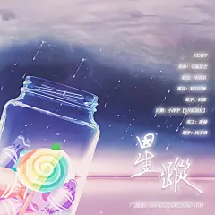 《帅哥总喜欢怼我》ED【星踪】