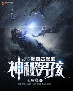 《墨岚古堡的神秘男孩》灵异小说封面制作_...