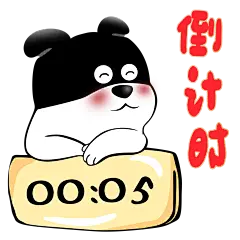 #超力熊# #表情包# #倒计时# #红包篇# #时间#