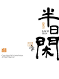 古风隶书书法字体 ｜ 可商用 - 小红书