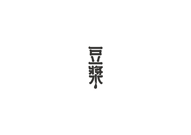 豆浆 餐饮 饮食 吃 字体设计 个性字体...