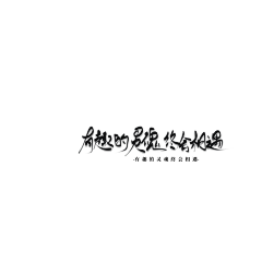 惜しい·采集到笔下的岁月