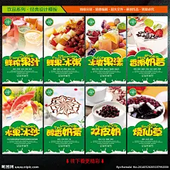 奶茶 奶茶海报 奶茶展板 奶茶店 奶茶宣传单 奶茶吊旗 奶茶广告 奶茶店广告 奶茶店海报 奶茶展架 奶昔 冷饮 榨果汁 甜品海报 甜品 珍珠奶茶 烧仙草海报 奶茶价目表 奶茶饮品 双皮奶 烧仙草 特色小吃 鲜榨果汁 冰粥 果漾 奶茶店促销 夏日 夏日海报 冷饮海报 饮料 原味奶茶 糖水海报 糖水 糖水店 冰沙 奶茶单 饮料促销 奶茶店宣传 冷饮广告 餐饮文化 海报设计 广告设计模板 源文件 300DPI PSD