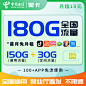 电信19元180G主图