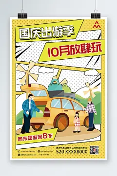 漫画风国庆节七天乐国庆出游旅游海报