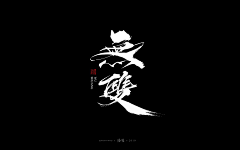 布丁^O^采集到字体