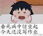 樱桃小丸子精选：有多少童鞋 是这样的 O(∩_∩)O哈哈~ 