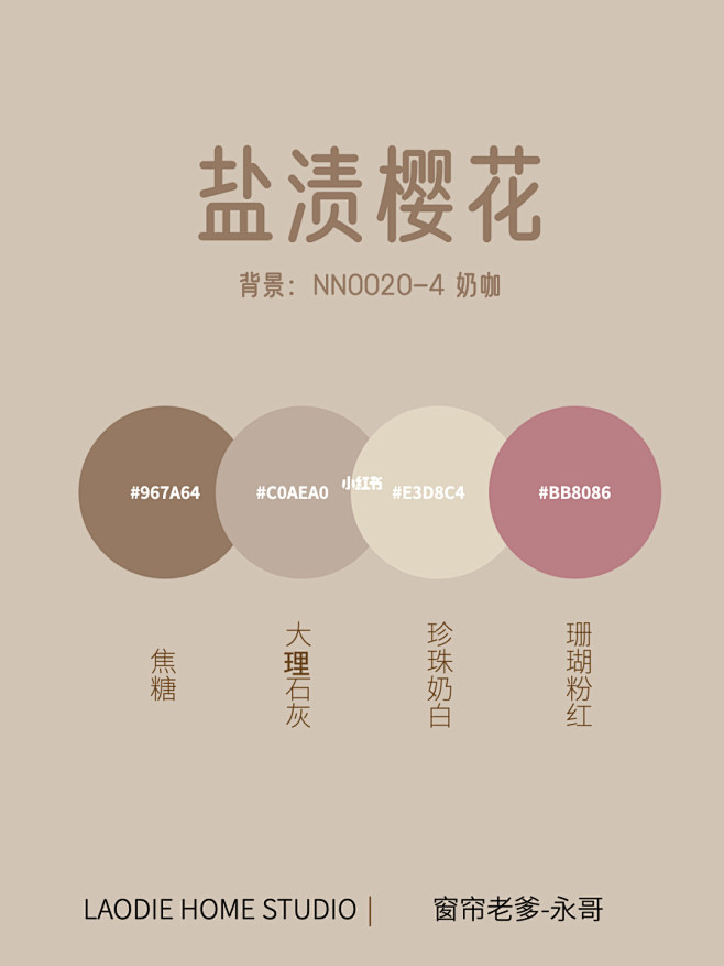 这篇绝美配色合集，任何人没看过我都会伤心 今天窗帘老爹给用不同布艺和墙漆大家搭配的几组不一样的窗帘配色。 盐渍樱花 奶咖配上粉粉的珊瑚红，让人 ...