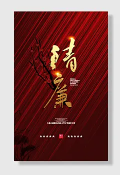 清廉党政红色宣传海报