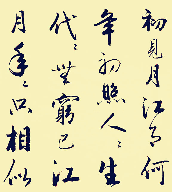 张若虚书法《 春江花月夜