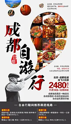 成都自由行旅游海报