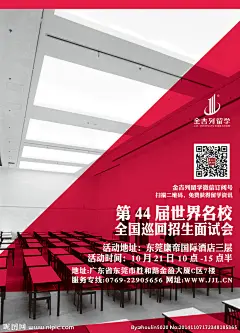 名校招生面试会海报