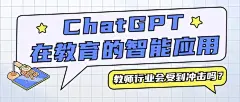 ChatGPT教育智能应用公众号首图