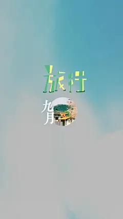 九月唯美清新文字手机锁屏壁纸