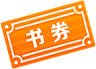 agile团子采集到页面奖品