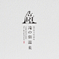 设计师 nemo_s... - @设计农民的微博 - 微博