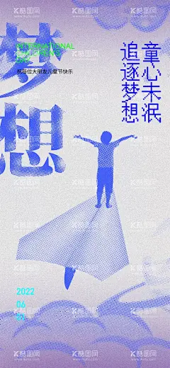 61儿童节梦想  - 源文件下载【酷图网】61,儿童节,海报,创意,梦想