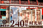 2023 童涵春堂240周年时光展