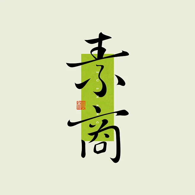 灵感局设计 I 素商文化 I logo ...