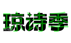 邢育森采集到中文字