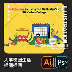 扁平大学生校园生活氛围学习玩耍看书毕业场景插画PS AI设计素材-淘宝网