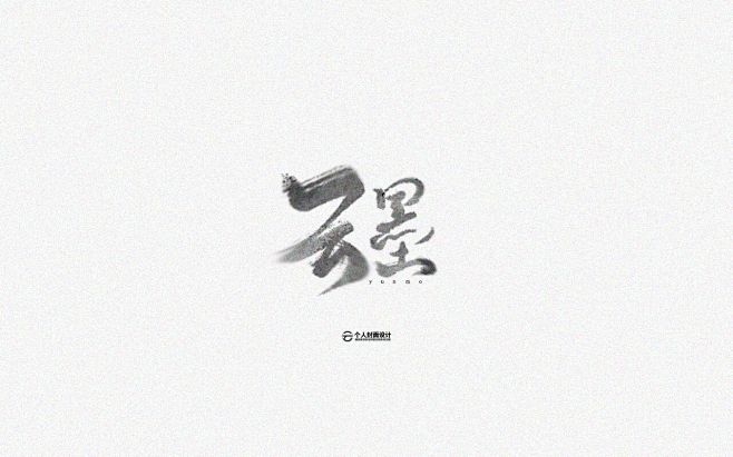 云墨