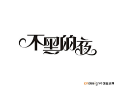 磊啊磊、采集到Font design-字体设计