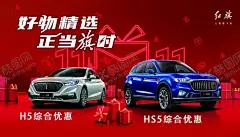 一汽红旗好物精选正当旗时 【酷图网】一汽红旗,好物精选,正当旗时,logo,H5,H9,蓝车,白车,汽车,双十一,礼物盒,红色背景,海报设计,广告设计,汽车4s店,促销海报
