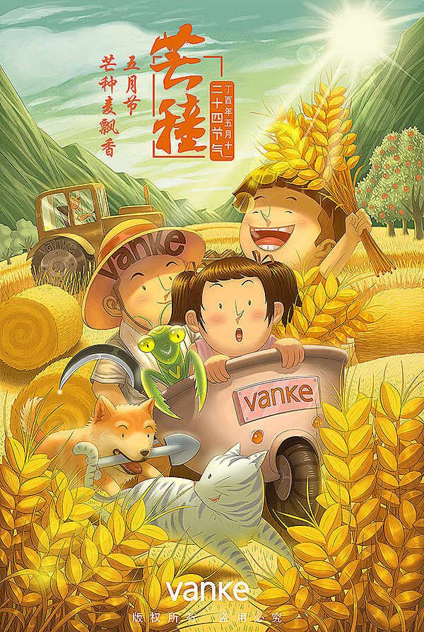 2017万科节气插画——芒种